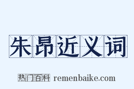 朱昂近义词是什么意思的图片